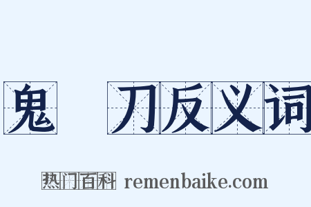 鬼頭刀反义词是什么意思的图片